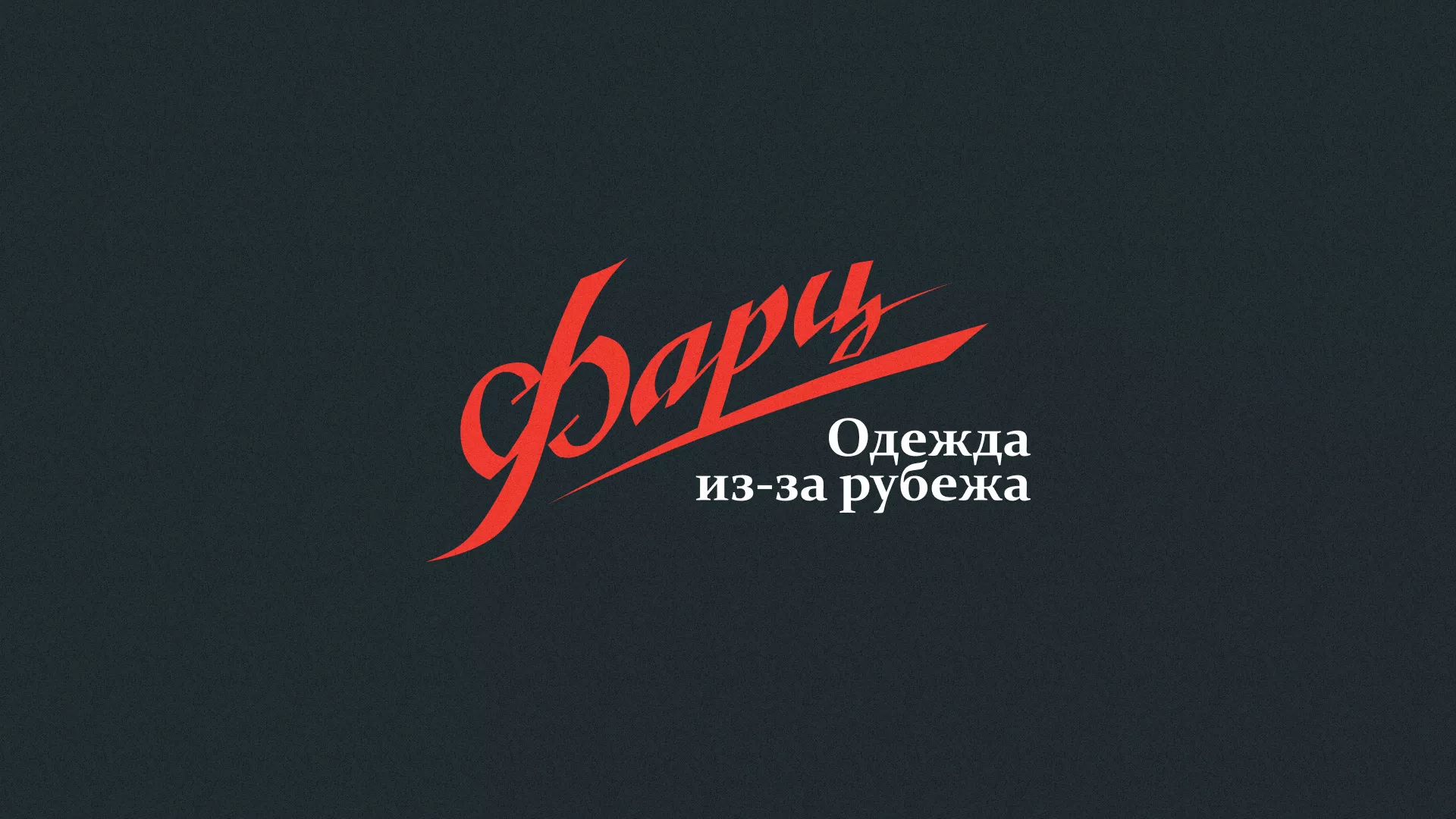 Разработка логотипа магазина «Фарц» в Советском